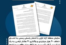 واکنش منطقه آزاد انزلی به ادعای " تخلف ۴۰ هزار میلیاردی و واگذاری ۲۱ هکتار اراضی به یک شرکت در شُرُف تأسیس"