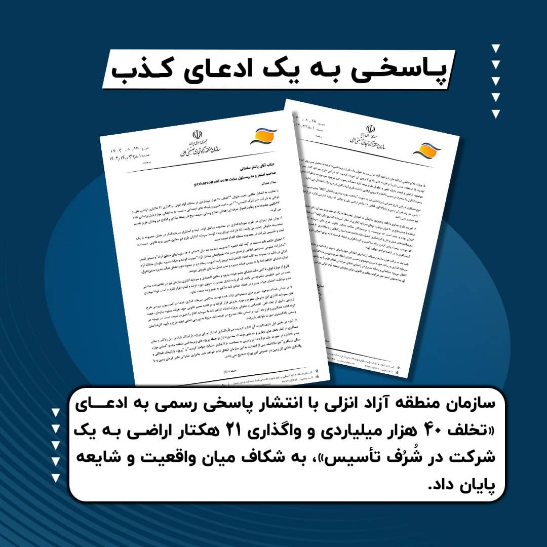 واکنش منطقه آزاد انزلی به ادعای " تخلف ۴۰ هزار میلیاردی و واگذاری ۲۱ هکتار اراضی به یک شرکت در شُرُف تأسیس"