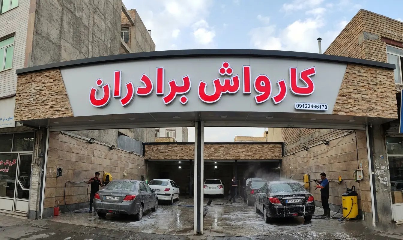 تابلو مغازه کارواش