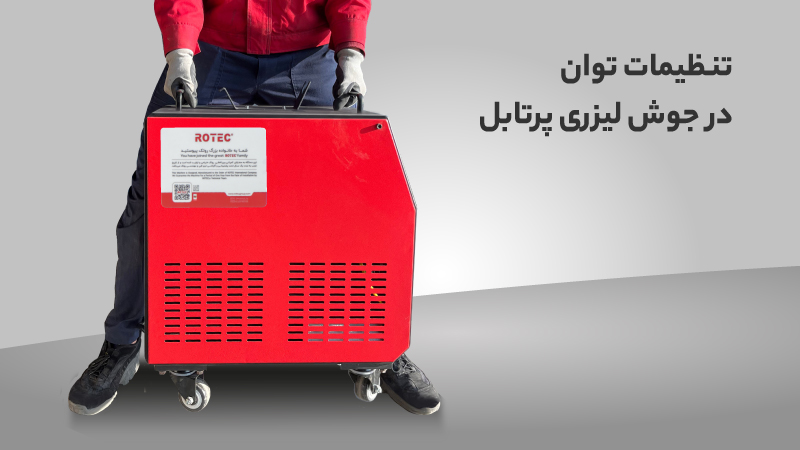 تنظیمات برق در جوشکاری لیزری قابل حمل