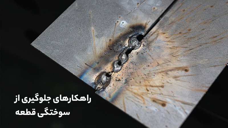 راهکارهایی برای جلوگیری از سوختگی قطعات