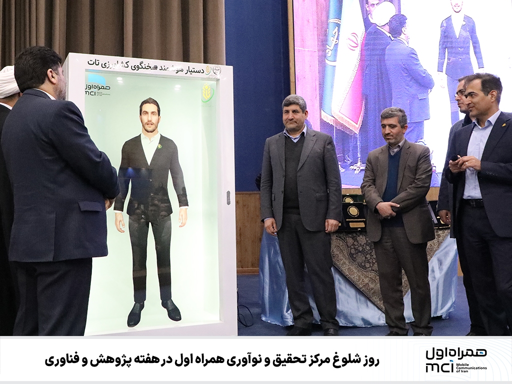 یک روز شلوغ در مرکز پژوهش و نوآوری همراه اول در هفته پژوهش و فناوری