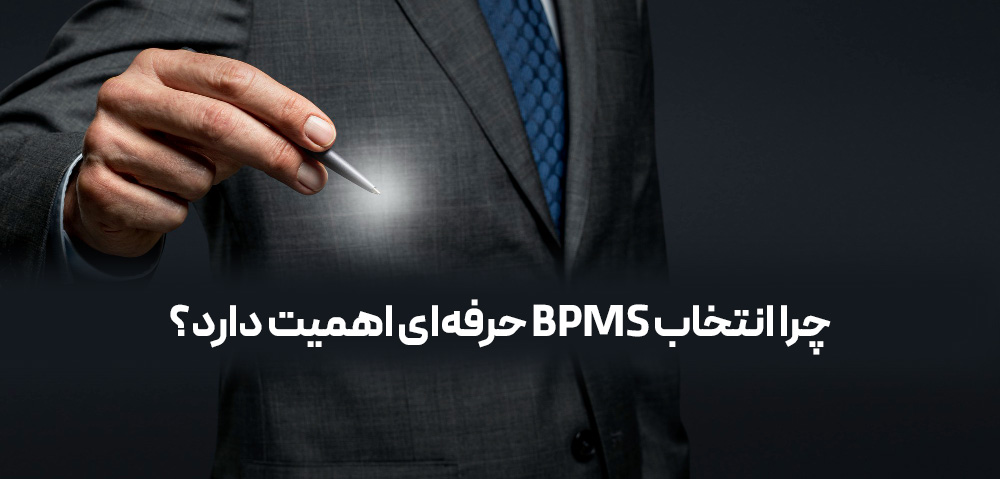 چرا افق میهن یک BPMS حرفه ای مهم است؟