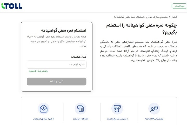 نحوه استعلام نمره منفی گواهینامه در آیتول