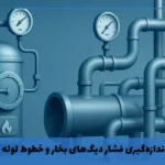 اندازه‌گیری فشار در شرایط سخت: از دیگ‌های بخار تا خطوط لوله انتقال