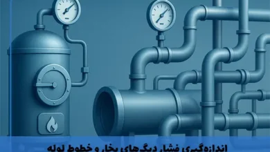 اندازهگیری فشار در شرایط سخت: از دیگهای بخار تا خطوط لوله انتقال