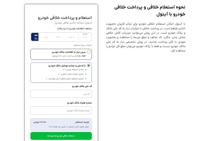 نحوه استعلام خلافی خودرو با آیتول