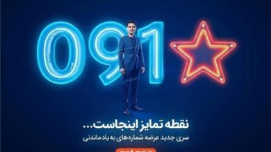 آغاز عرضه رسمی سیمکارت‌های «سری به‌یادماندنی» همراه اول