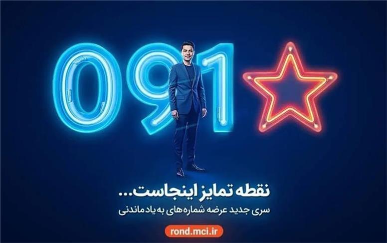 آغاز عرضه رسمی سیمکارت‌های «سری به‌یادماندنی» همراه اول