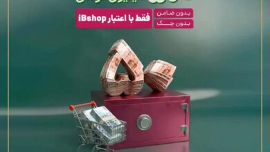 آی‌بی‌شاپ اعتبار آنلاین تا ۵۰۰ میلیون ریال برای سرمایه‌گذاران ارائه کرد