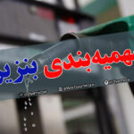 اطلاعیه شرکت ملی پخش فرآورده‌های نفتی درباره کارت سوخت مالکان چند خودرو