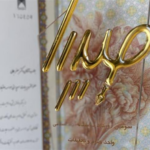 اعطای لوح و تقدیر نامه سومین رویداد فناورانه «صدرا» به موسسه اعتباری ملل