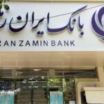 بازگرداندن اموال کلان به بانک ایران‌زمین پس از حکم تاریخی دادگاه!