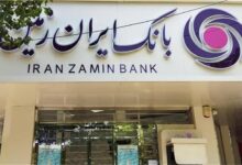 بازگرداندن اموال کلان به بانک ایران‌زمین پس از حکم تاریخی دادگاه!