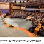 برگزاری همایش ملی فرصت‌های سرمایه‌گذاری ICT با مشارکت همراه اول