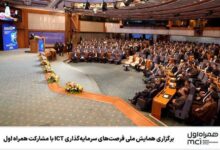 برگزاری همایش ملی فرصت‌های سرمایه‌گذاری ICT با مشارکت همراه اول