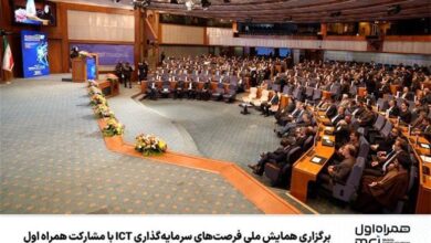 برگزاری همایش ملی فرصت‌های سرمایه‌گذاری ICT با مشارکت همراه اول