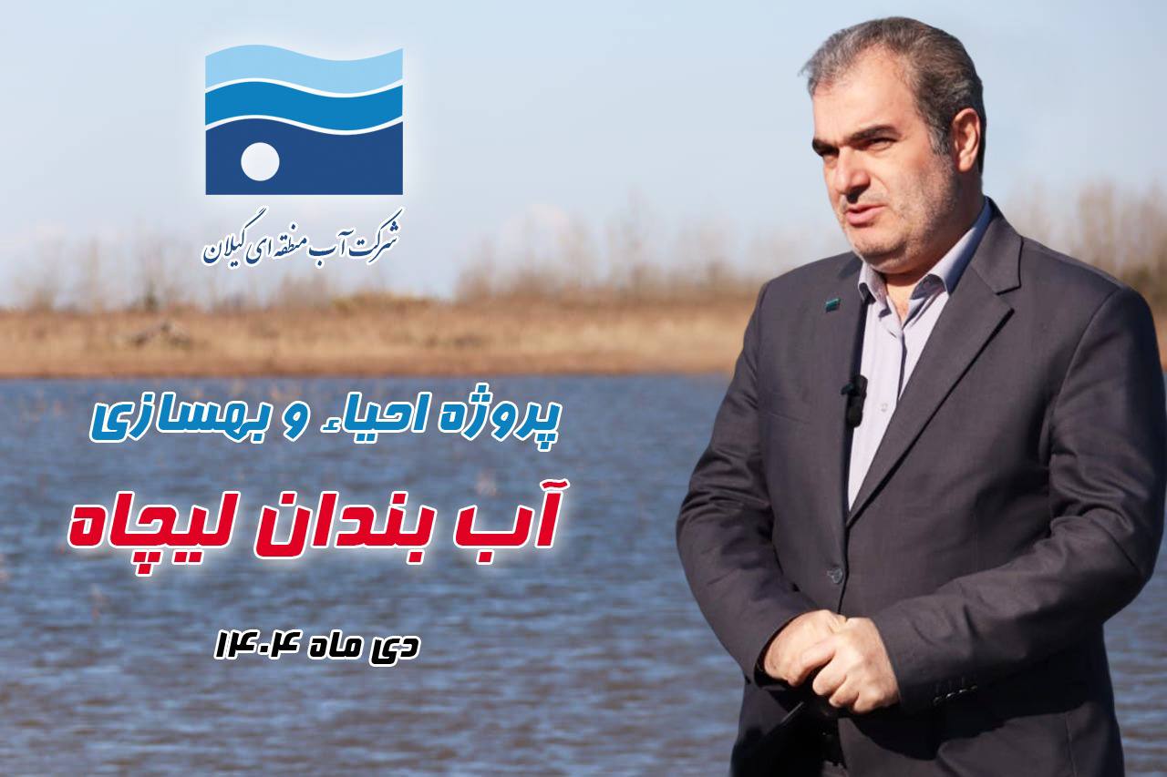 بهره‌گیری از ظرفیت ماده ۴۳ قانون تأمین مالی برای احیای هزار هکتار آب‌بندان گیلان