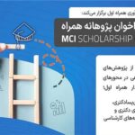 تمدید فراخوان ششمین دوره طرح پژوهانه همراه اول