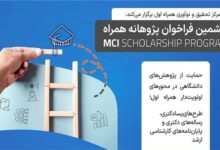 تمدید فراخوان ششمین دوره طرح پژوهانه همراه اول