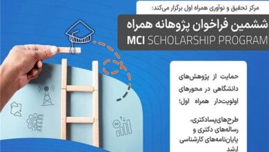 تمدید فراخوان ششمین دوره طرح پژوهانه همراه اول