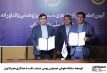 توسعه سامانه هوش مصنوعی بومی صنعت نفت با همکاری همراه اول