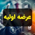 جزئیات زمان، مراحل و سقف خرید