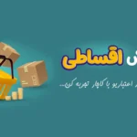 خرید اقساطی لاستیک