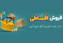 خرید اقساطی لاستیک