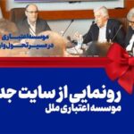 رونمایی از سایت جدید موسسه اعتباری ملل: گام بزرگ در راستای تحول دیجیتال و ارتقاء خدمات بانکی