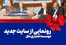 رونمایی از سایت جدید موسسه اعتباری ملل: گام بزرگ در راستای تحول دیجیتال و ارتقاء خدمات بانکی