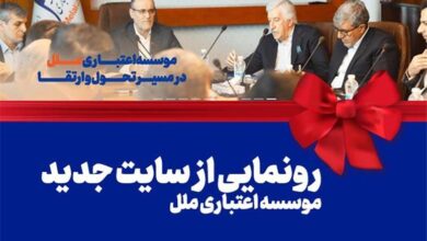 رونمایی از سایت جدید موسسه اعتباری ملل: گام بزرگ در راستای تحول دیجیتال و ارتقاء خدمات بانکی