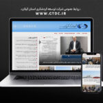 رونمایی از وب‌سایت رسمی شرکت توسعه گردشگری استان گیلان