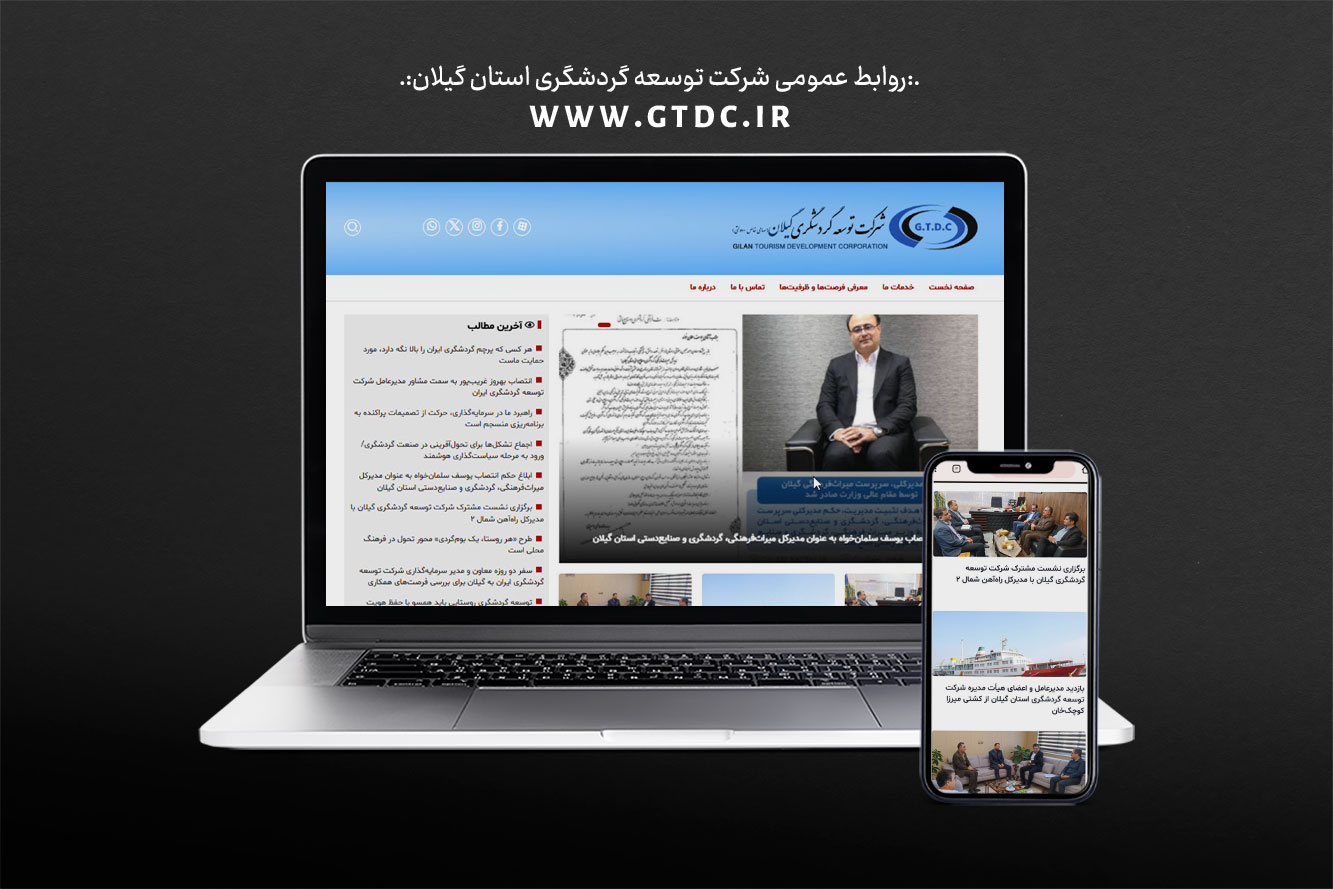 رونمایی از وب‌سایت رسمی شرکت توسعه گردشگری استان گیلان