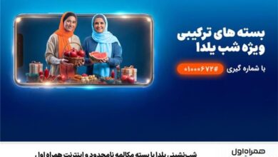 شب‌نشینی یلدا با بسته مکالمه نامحدود و اینترنت همراه اول