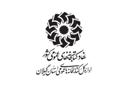 فراخوان جذب نیروی کتابدار ساعتی