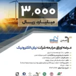 پذیره‌نویسی ۳ هزار میلیارد ریالی اوراق مرابحه «نیان» توسط تامین سرمایه تمدن