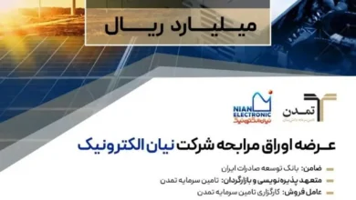 پذیره‌نویسی ۳ هزار میلیارد ریالی اوراق مرابحه «نیان» توسط تامین سرمایه تمدن