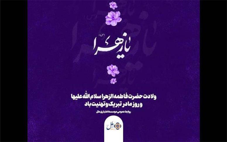 پیام تبریک مدیر موسسه اعتباری ملل به مناسبت روز زن