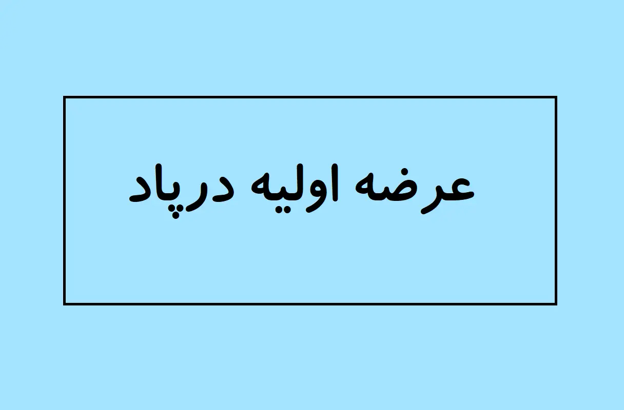 راه اندازی اولیه دارپاد