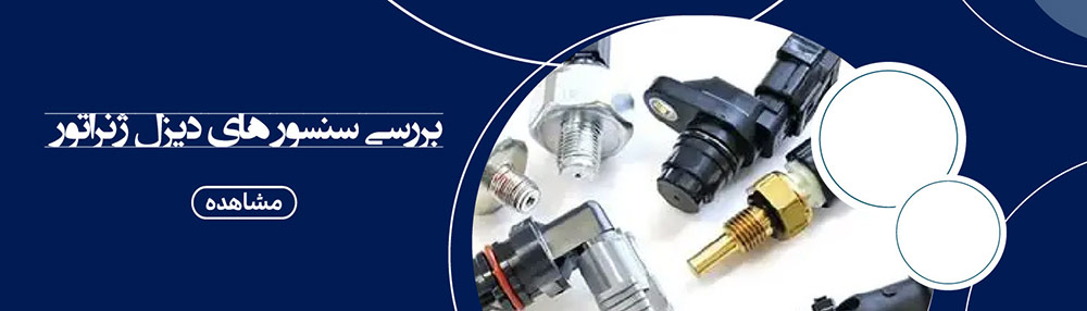 نگهداری و سرویس سنسور دیزل ژنراتور