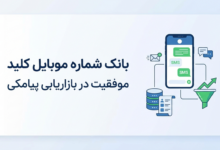 بانک شماره موبایل کلید موفقیت در بازاریابی پیامکی