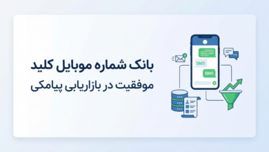 بانک شماره موبایل کلید موفقیت در بازاریابی پیامکی