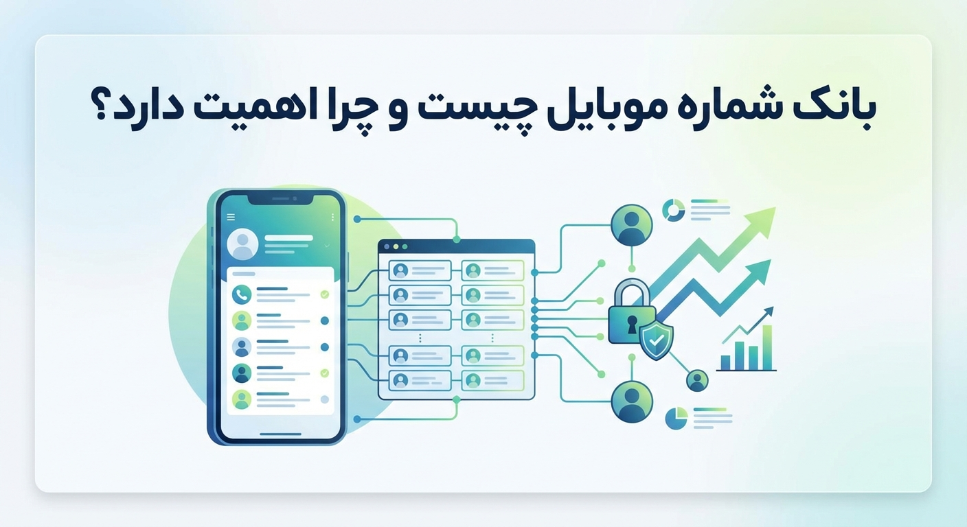 بانک شماره موبایل چیست و چرا اهمیت دارد؟