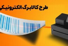 اجرای رسمی کالابرگ الکترونیک؛ یک میلیون نفر به ازای هر نفر!