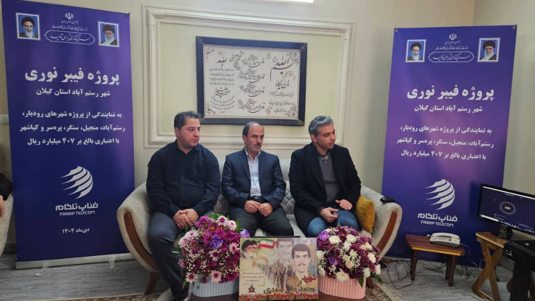 افتتاح پروژه نسل سوم FTTH فناپ‌تلکام با امکان استفاده از فناوری XGS-PON تا سرعت ۱۰ گیگابیت در گیلان