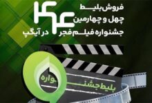 فروش بلیت و انحصار پخش زنده جشنواره فیلم فجر در «آیگپ»