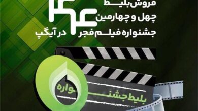 فروش بلیت و انحصار پخش زنده جشنواره فیلم فجر در «آیگپ»