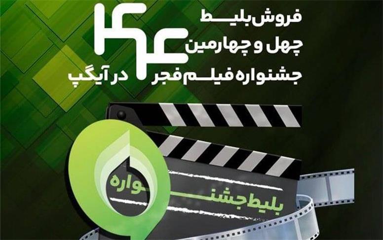 فروش بلیت و انحصار پخش زنده جشنواره فیلم فجر در «آیگپ»