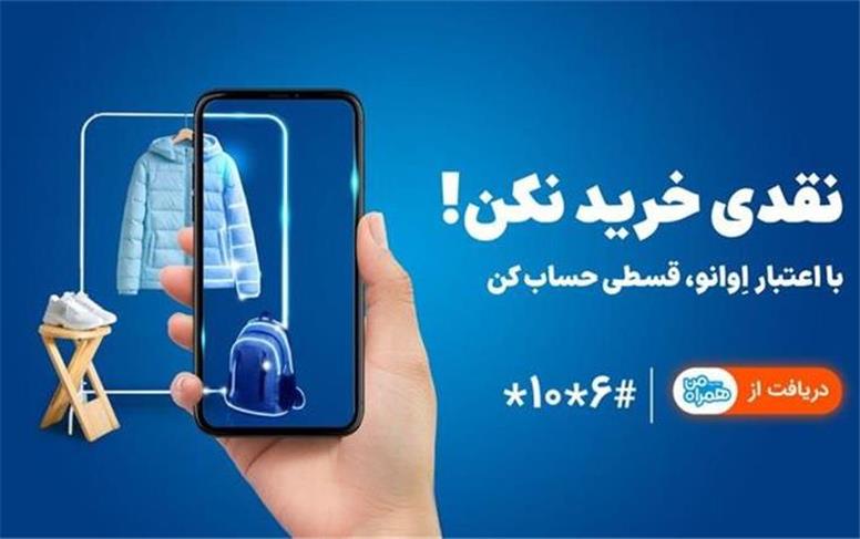 همراه اول وارد حوزه خرید اعتباری شد